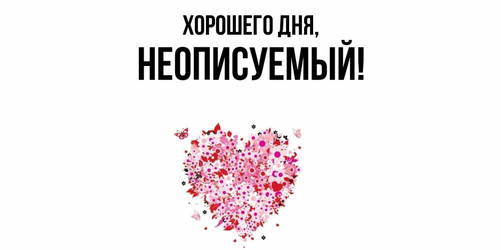 Картинка Хорошего дня, неописуемый