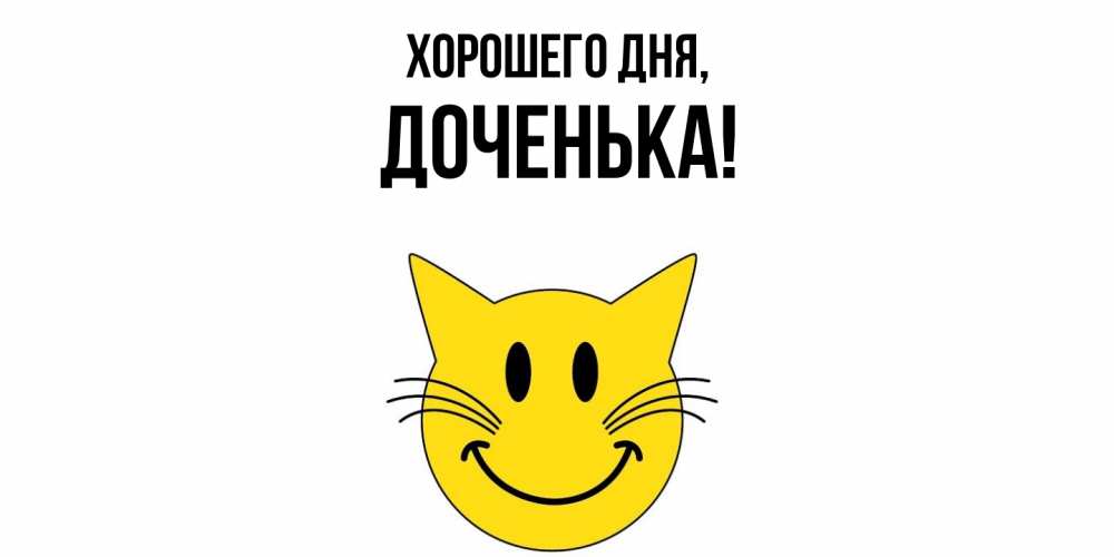 Открытка  для любимых и родных. Доченька, Хорошего дня  