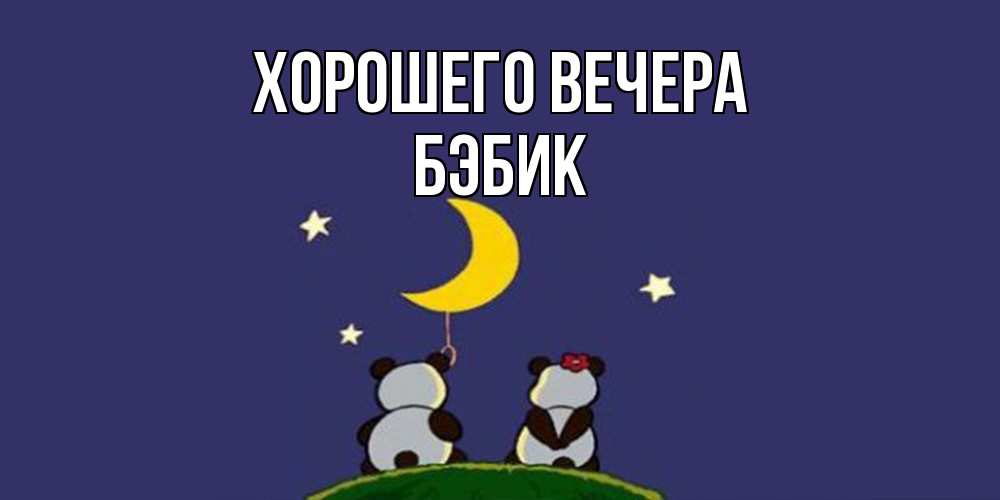 Открытка  для любимых и родных. бэбик, Хорошего вечера  