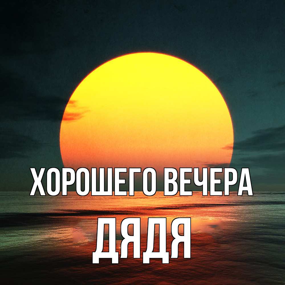 Картинка Хорошего вечера, Дядя