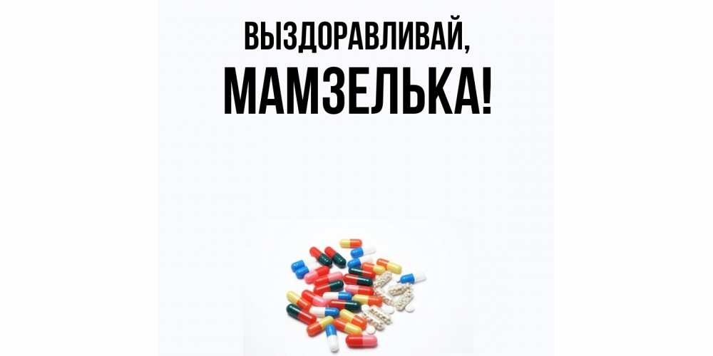 Картинка Выздоравливай, мамзелька