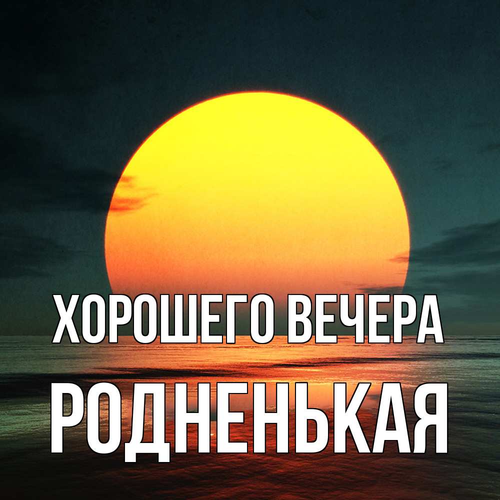 Картинка Хорошего вечера, родненькая