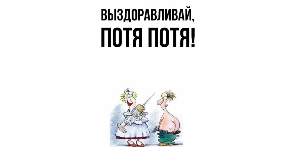 Открытка  для любимых и родных. потя, Выздоравливай  