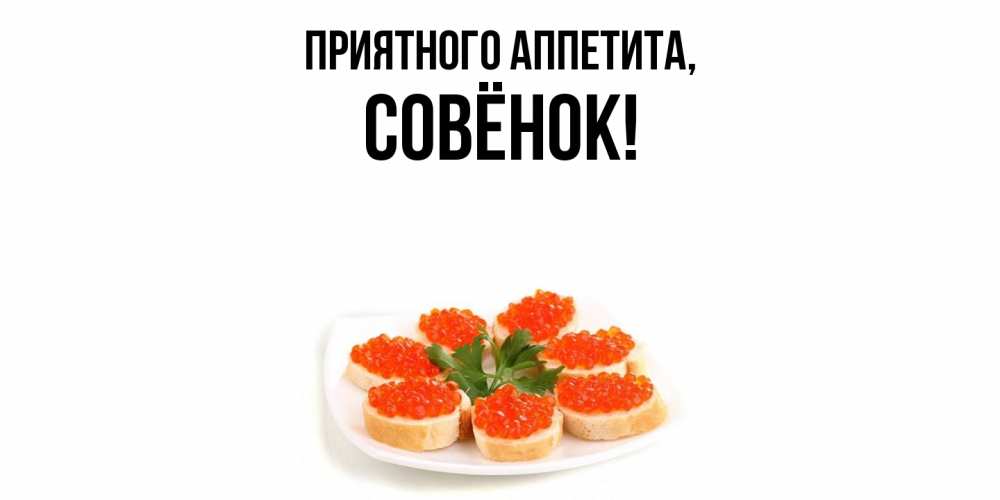 Открытка  для любимых и родных. совёнок, Приятного аппетита  