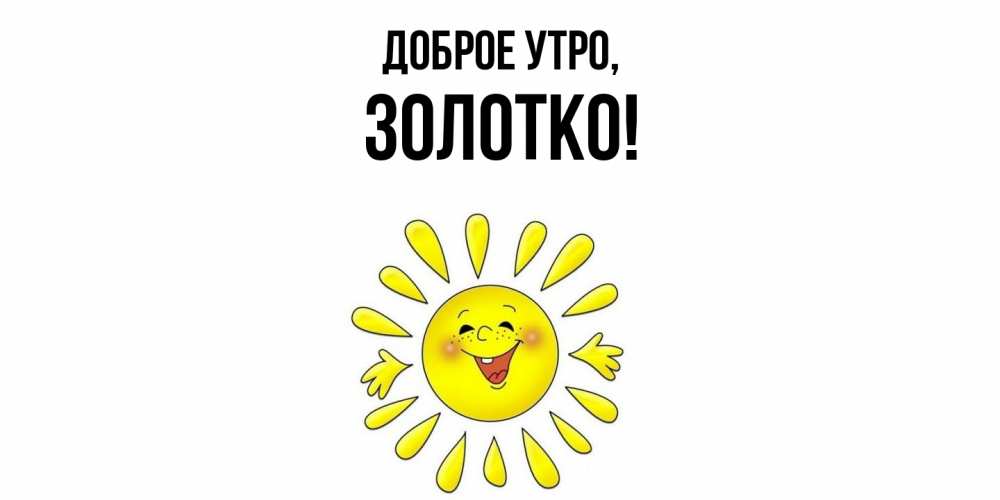Картинка Доброе утро, золотко