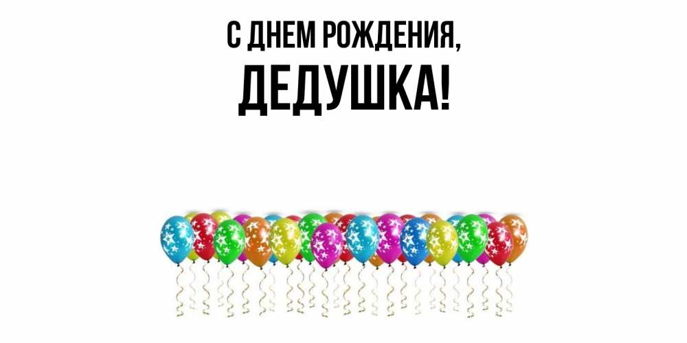 Открытка  для любимых и родных. Дедушка, С днем рождения  