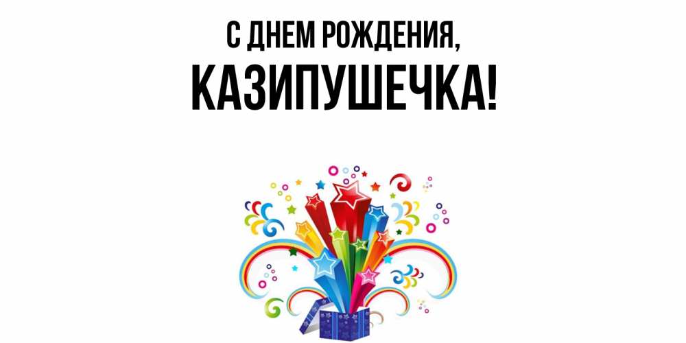 Открытка  для любимых и родных. казипушечка, С днем рождения  
