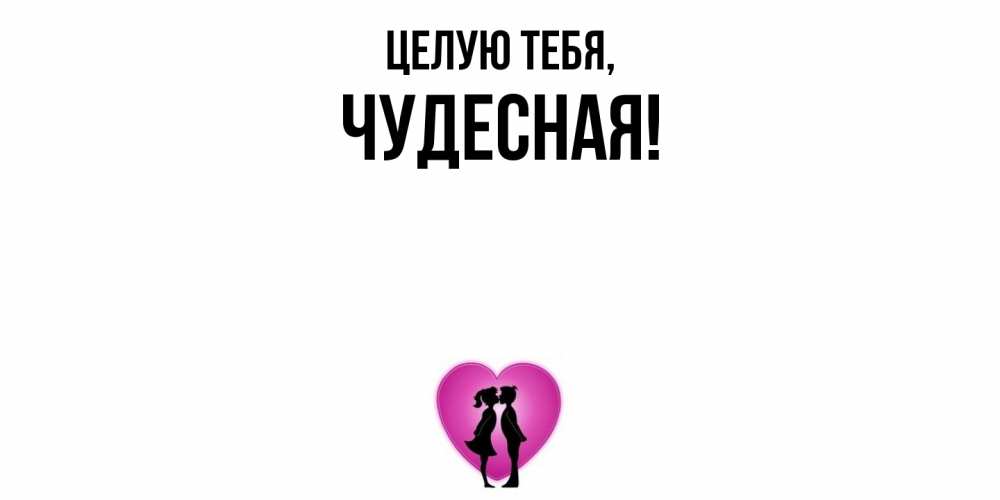 Открытка с именем, чудесная, Целую тебя