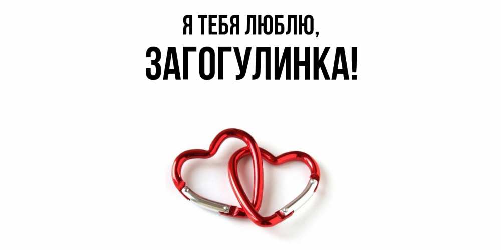 Открытка  для любимых и родных. загогулинка, Я тебя люблю  