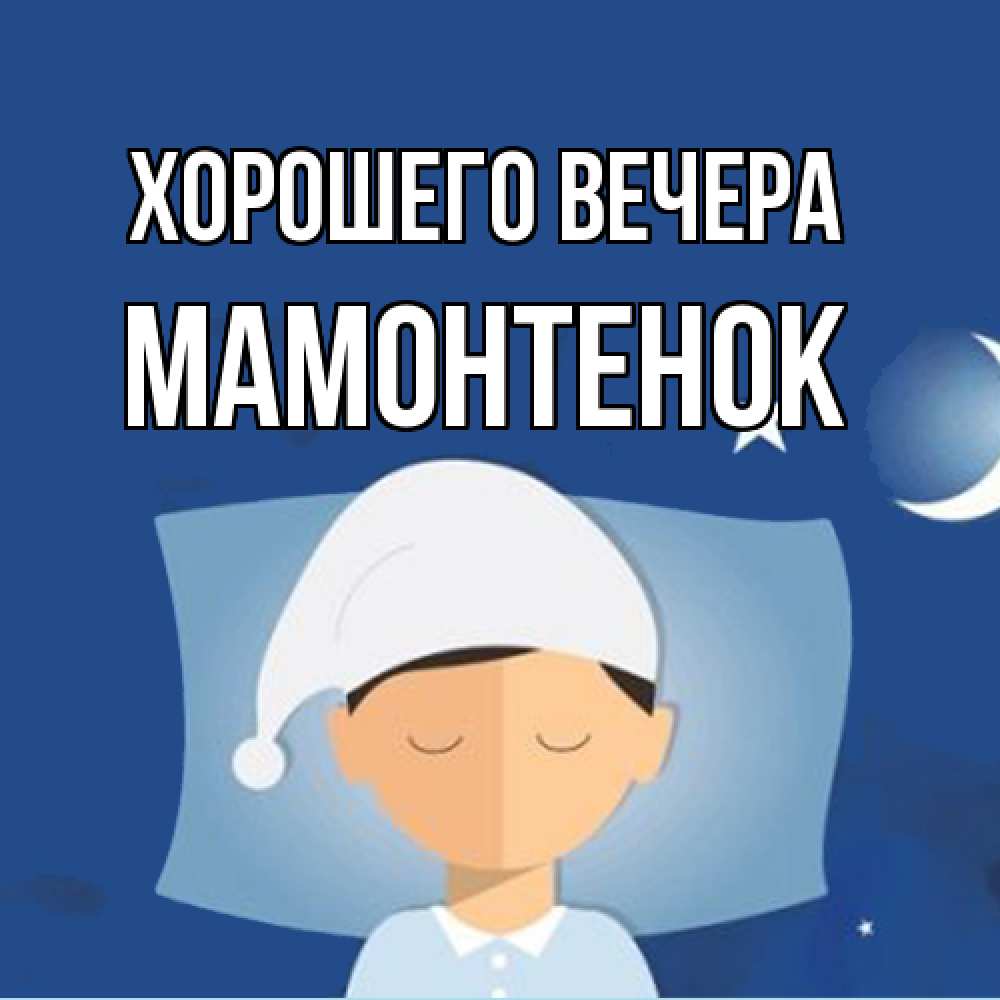 Открытка  для любимых и родных. мамонтенок, Хорошего вечера  