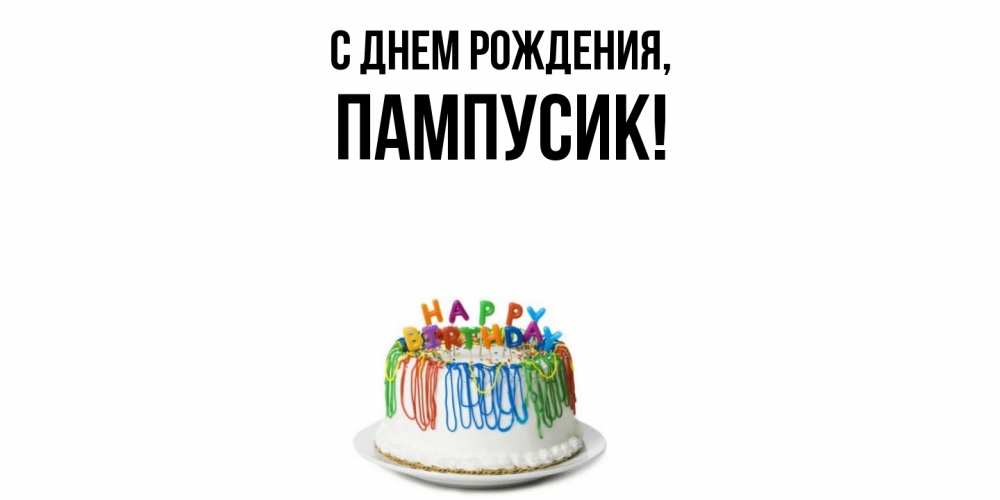 Открытка  для любимых и родных. пампусик, С днем рождения  