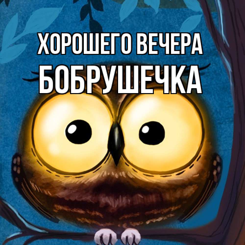Картинка Хорошего вечера, бобрушечка