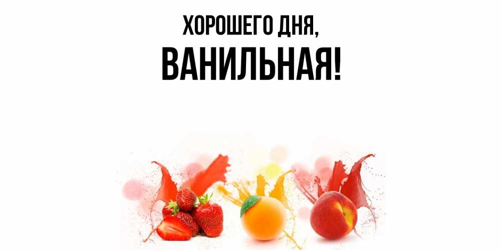Открытка  для любимых и родных. ванильная, Хорошего дня  