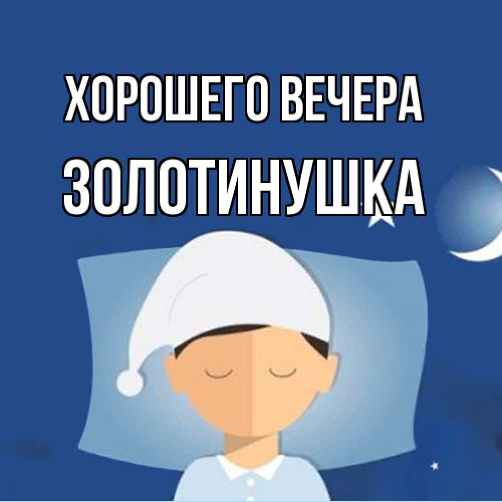 Открытка  для любимых и родных. золотинушка, Хорошего вечера  