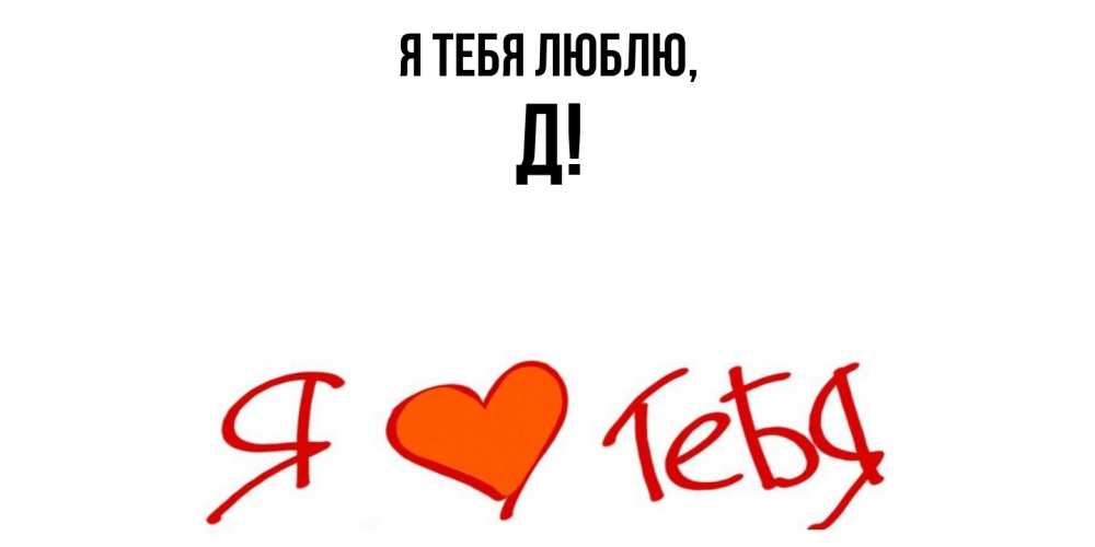Картинка Я тебя люблю, Д