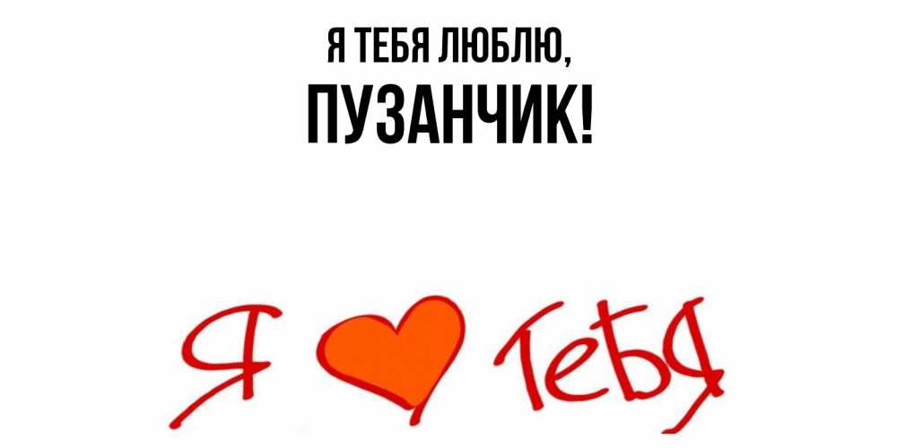 Открытка  для любимых и родных. пузанчик, Я тебя люблю  
