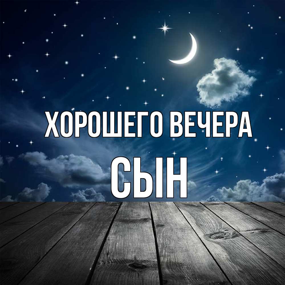 Картинка Хорошего вечера, Сын