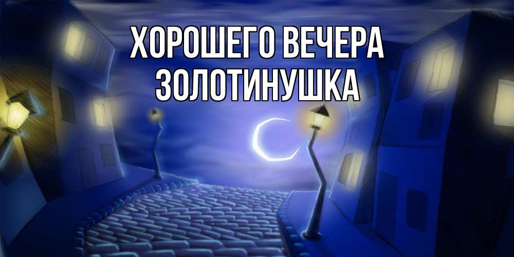 Открытка  для любимых и родных. золотинушка, Хорошего вечера  