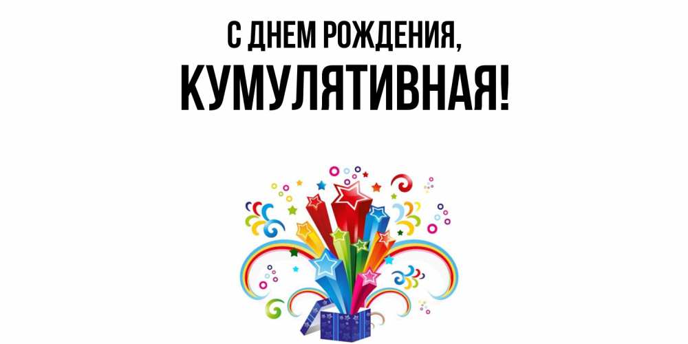 Картинка С днем рождения, кумулятивная