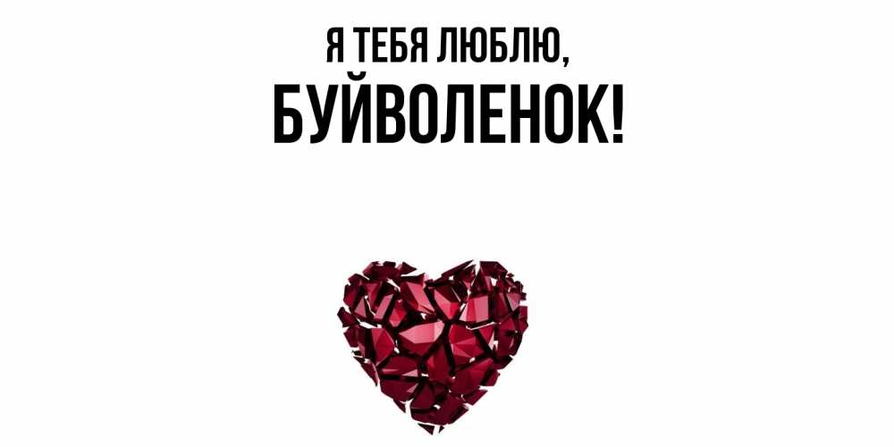 Открытка  для любимых и родных. буйволенок, Я тебя люблю  