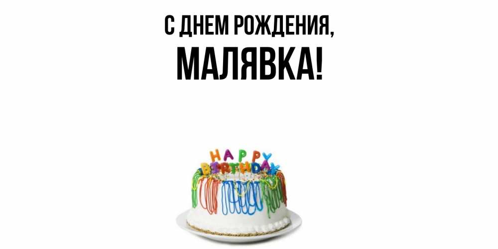 Открытка  для любимых и родных. малявка, С днем рождения  