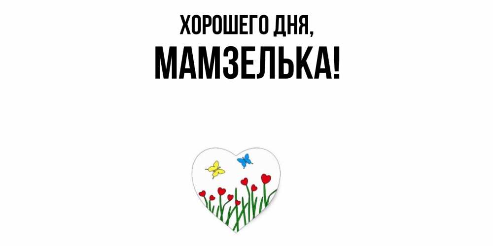 Открытка  для любимых и родных. мамзелька, Хорошего дня  