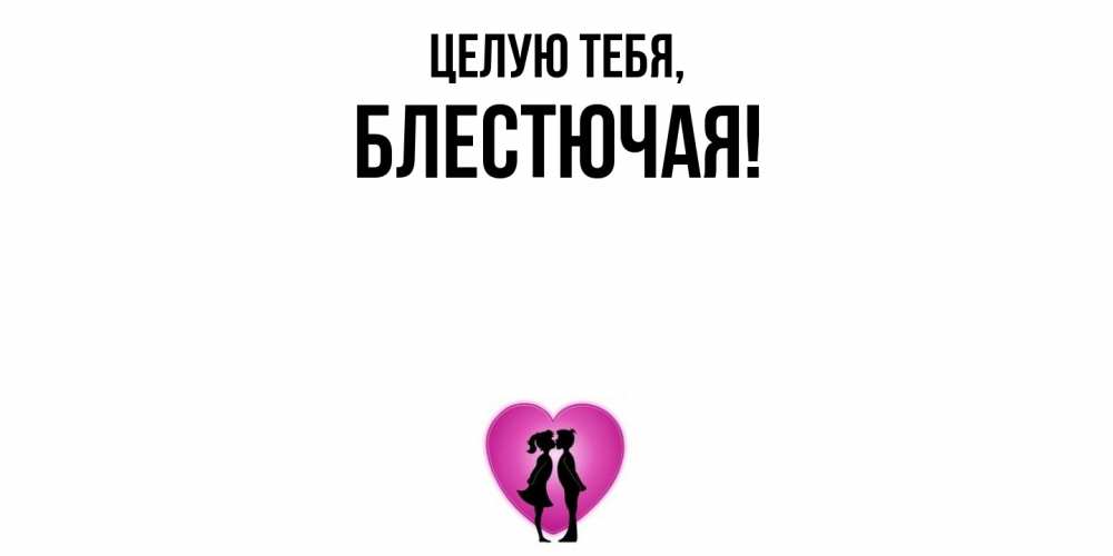 Открытка  для любимых и родных. блестючая, Целую тебя  