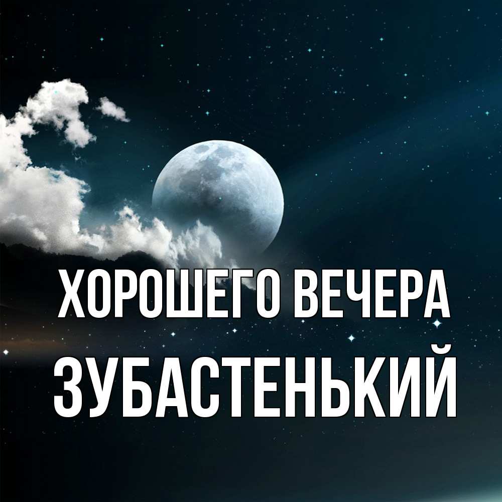 Картинка Хорошего вечера, зубастенький
