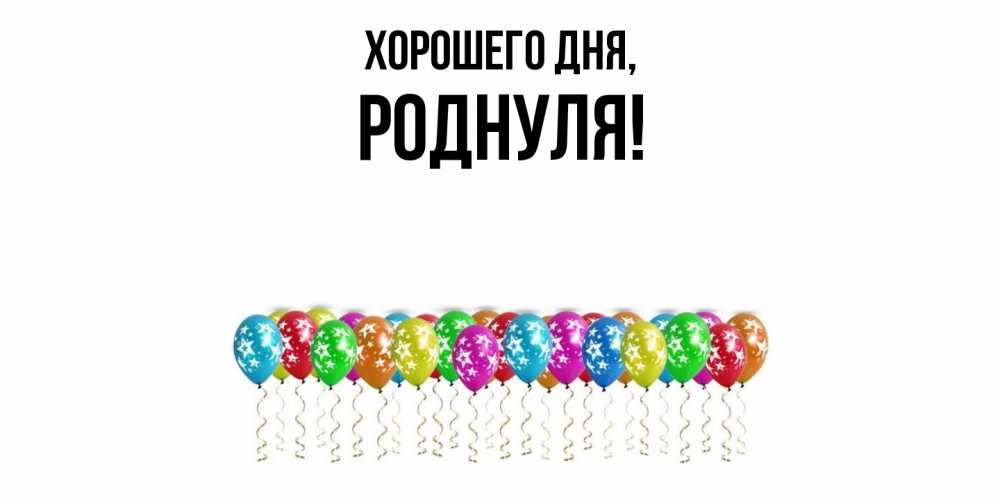 Открытка  для любимых и родных. роднуля, Хорошего дня  