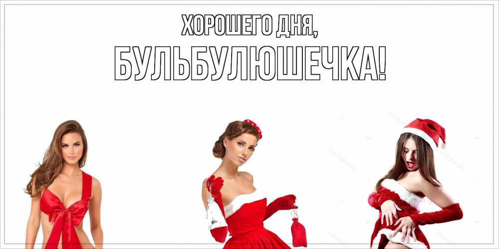 Открытка  для любимых и родных. бульбулюшечка, Хорошего дня  