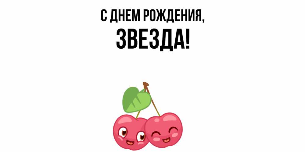 Открытка  для любимых и родных. звезда, С днем рождения  