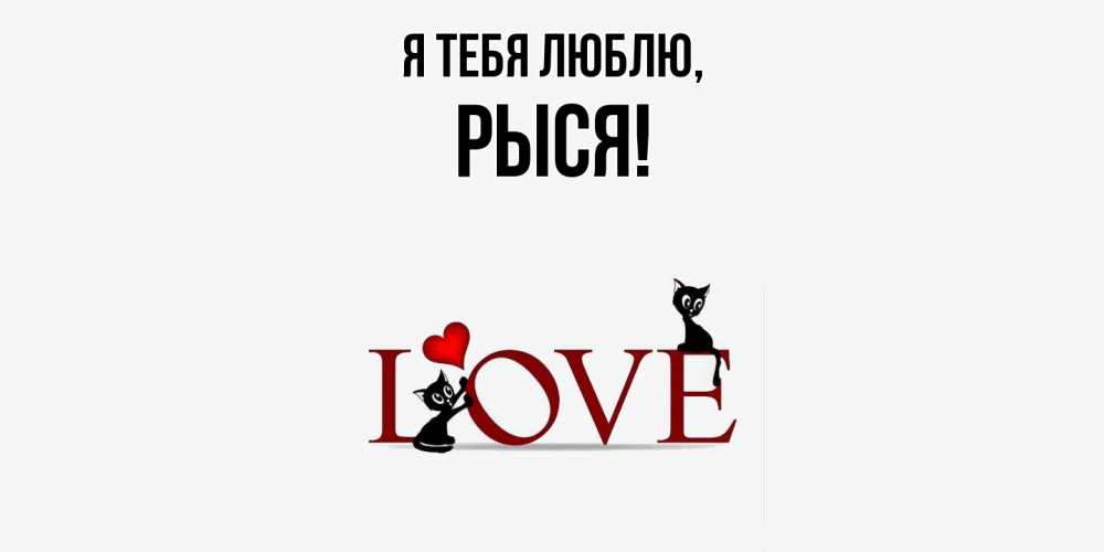 Открытка  для любимых и родных. рыся, Я тебя люблю  