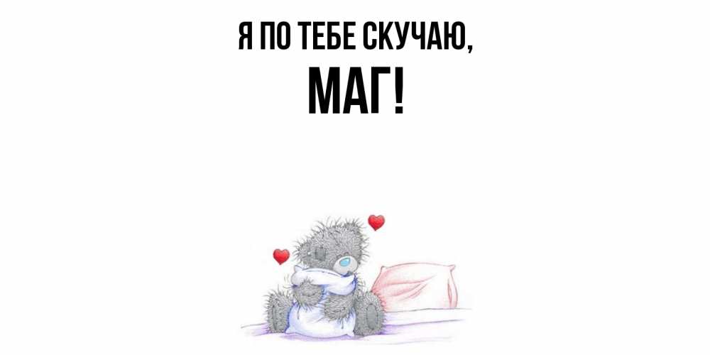 Картинка Я по тебе скучаю, маг