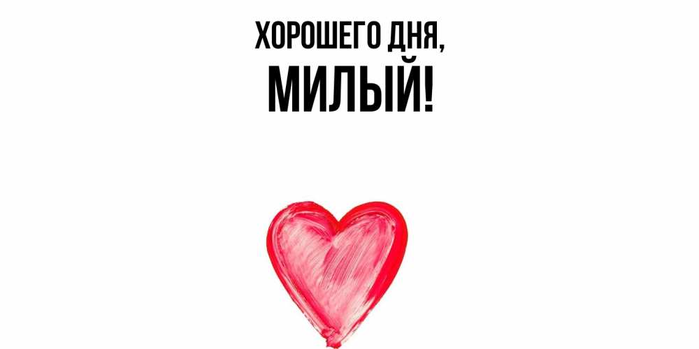 Картинка Хорошего дня, милый