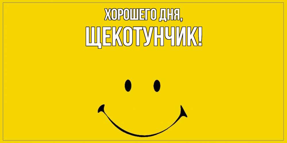Открытка  для любимых и родных. щекотунчик, Хорошего дня  