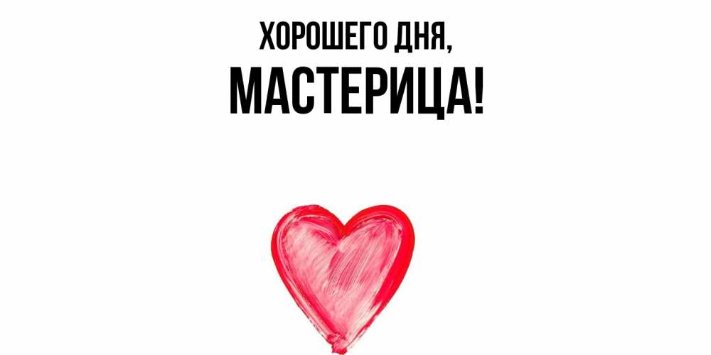 Открытка  для любимых и родных. мастерица, Хорошего дня  