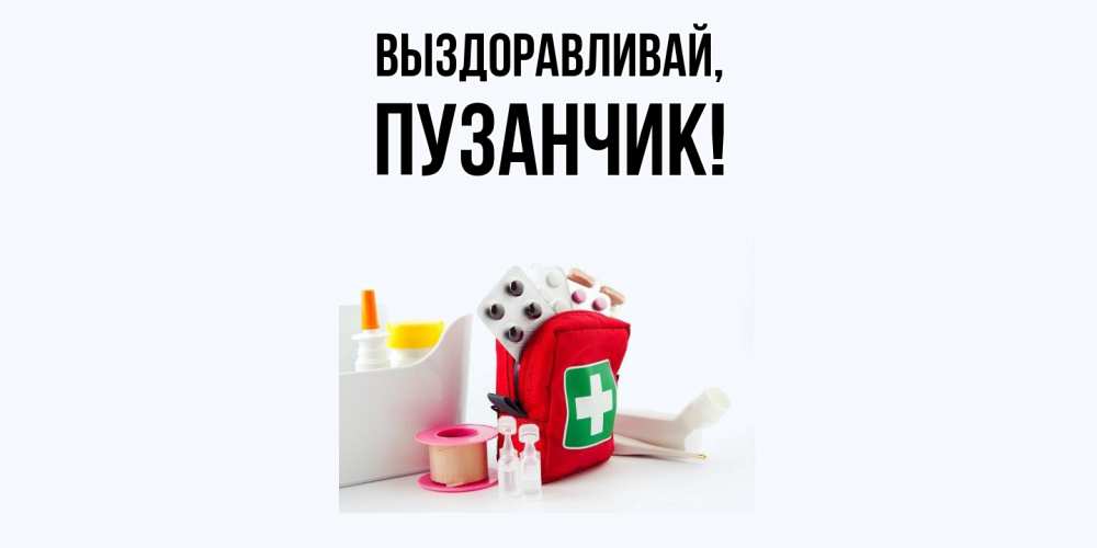 Открытка  для любимых и родных. пузанчик, Выздоравливай  