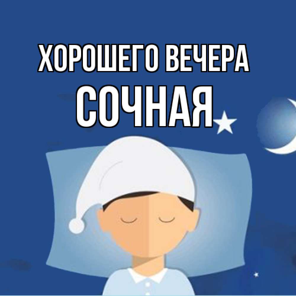 Открытка  для любимых и родных. сочная, Хорошего вечера  