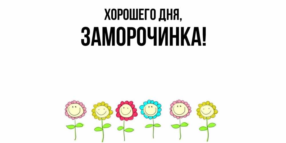 Открытка с именем, заморочинка, Хорошего дня