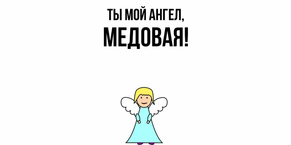 Открытка  для любимых и родных. медовая, Ты мой ангел  
