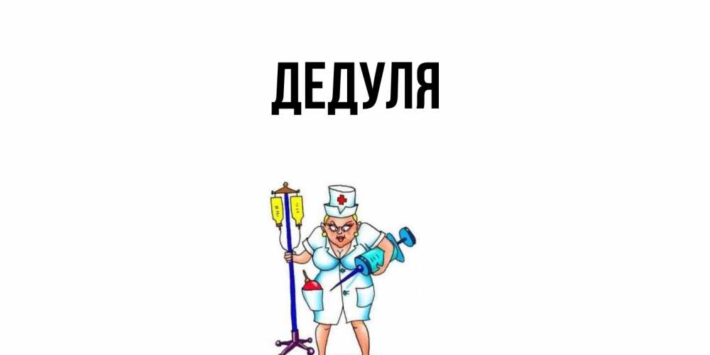 Картинка  с именем , Дедуля