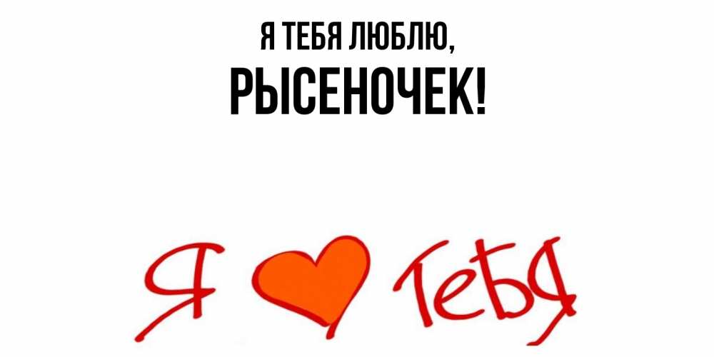 Картинка Я тебя люблю, рысеночек