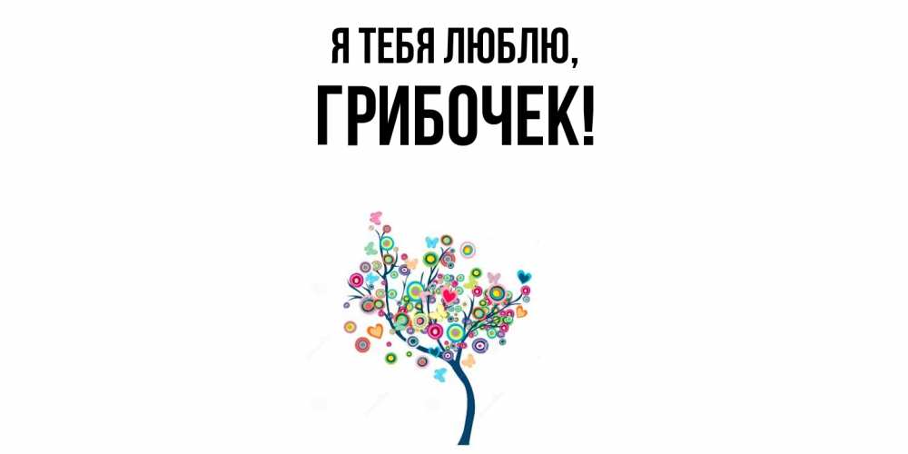 Открытка  для любимых и родных. грибочек, Я тебя люблю  