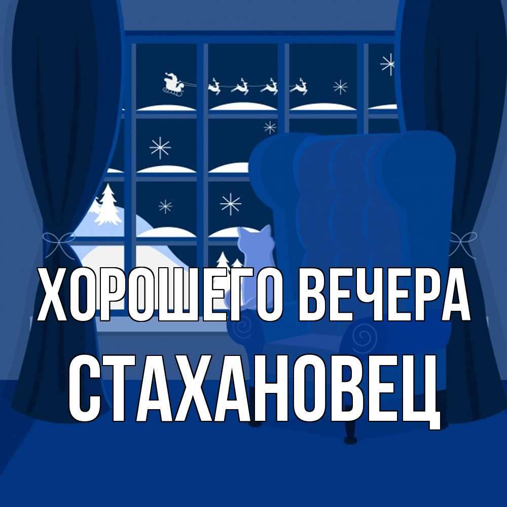 Открытка  для любимых и родных. стахановец, Хорошего вечера  