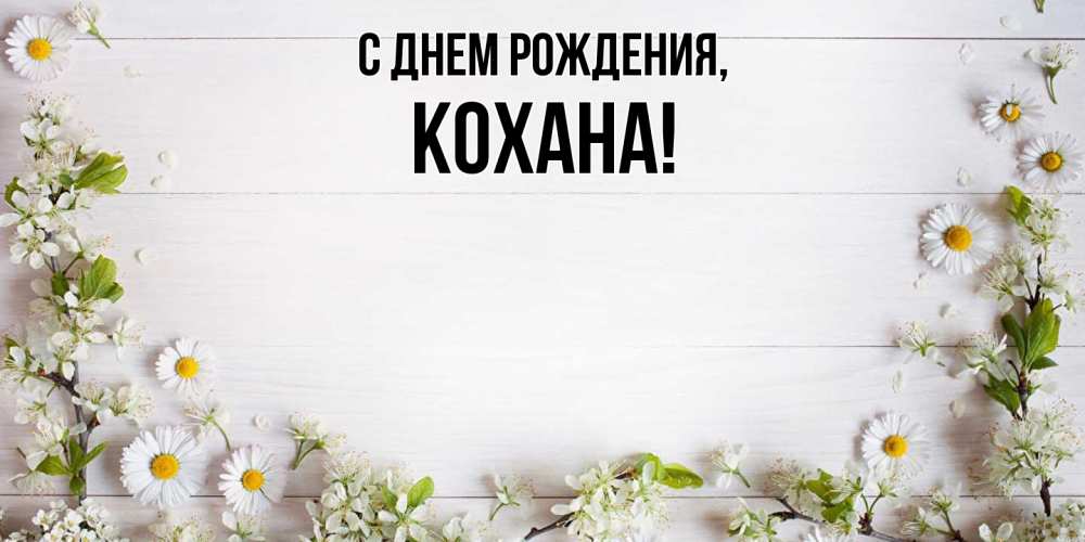 Картинка С днем рождения, кохана