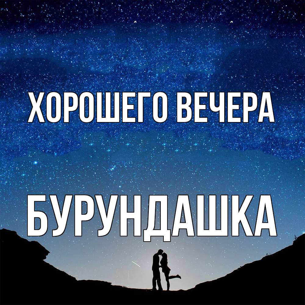 Открытка  для любимых и родных. бурундашка, Хорошего вечера  
