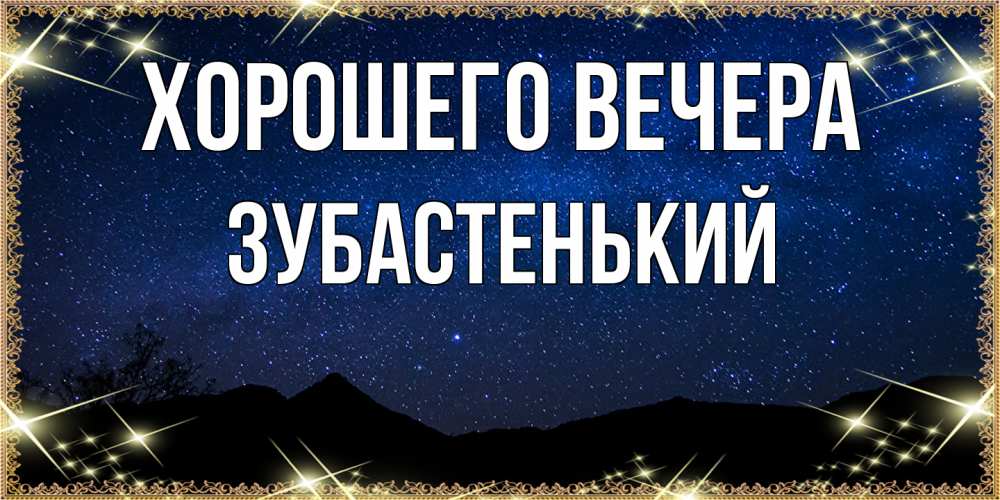 Картинка Хорошего вечера, зубастенький