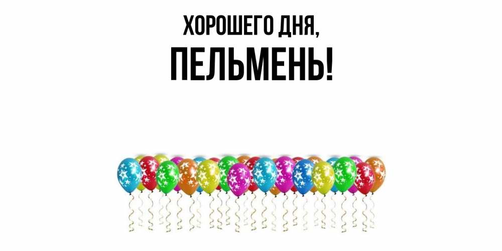 Картинка Хорошего дня, пельмень