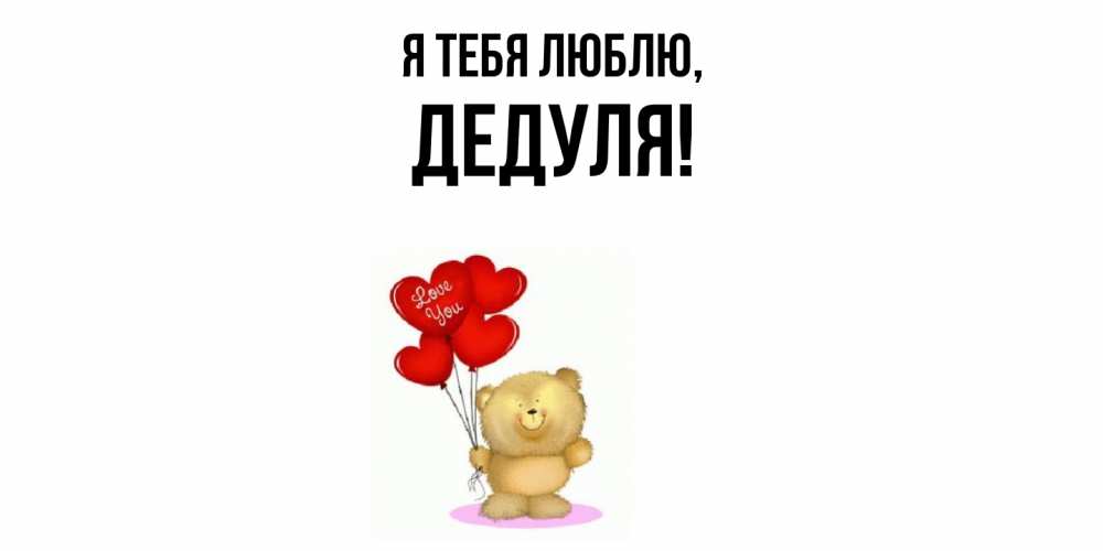 Открытка  для любимых и родных. Дедуля, Я тебя люблю  