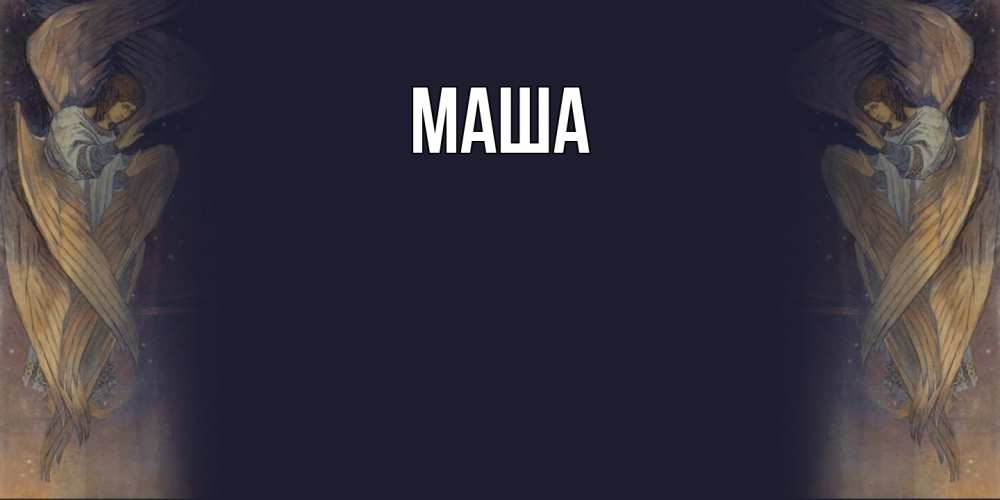 Открытка  для любимых и родных. Маша, Главная  